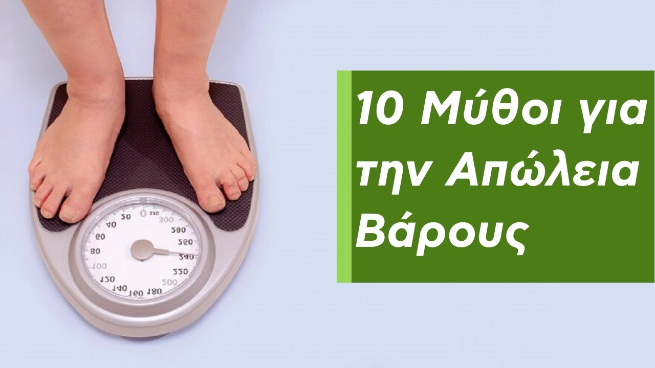 10 Μύθοι για την Απώλεια Βάρους