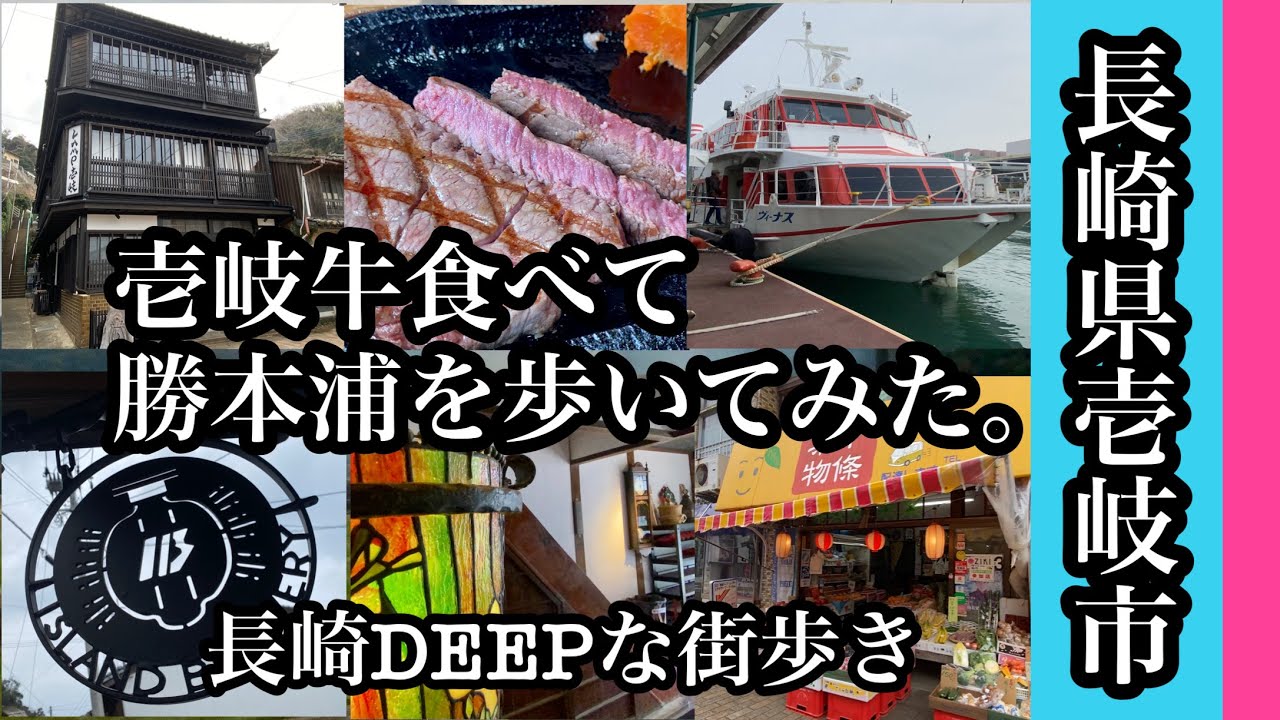 長崎DEEPな街歩き　壱岐　壱岐牛を食べて勝本浦を歩いてみた。＃離島＃旅の輪九州＃長崎県＃壱岐島＃漁港