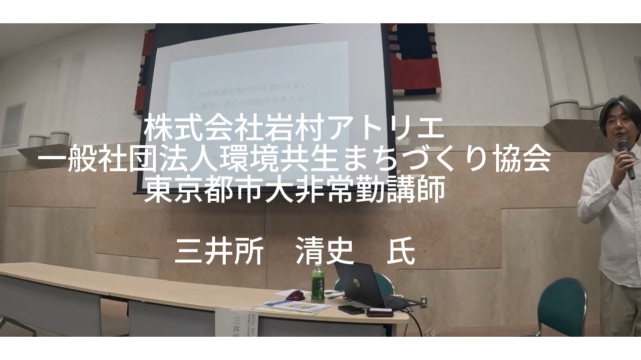 環境講演会「地球沸騰化時代の杉並の住まい～緩和と適応の取組みを考える～」