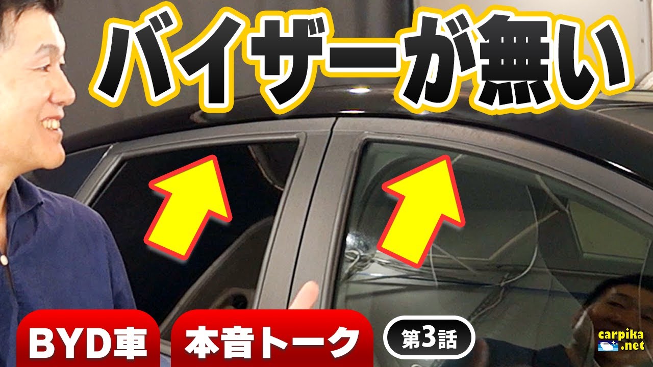【BYD】ドルフィンのホイールは○○○○○！電気自動車だからバイザーが無くてもいい？！~第3話~ #電気自動車 #byd #洗車 / carpika.net (カーピカネット) 洗車用品店の動画