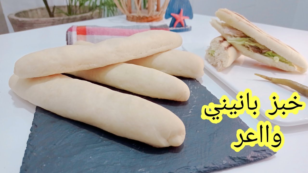 من اليوم خبز البانيني حضريه في دارك💣 بابسط المكونات و كمية كبيرة🔥pain panini maison|وصفات اقتصادية