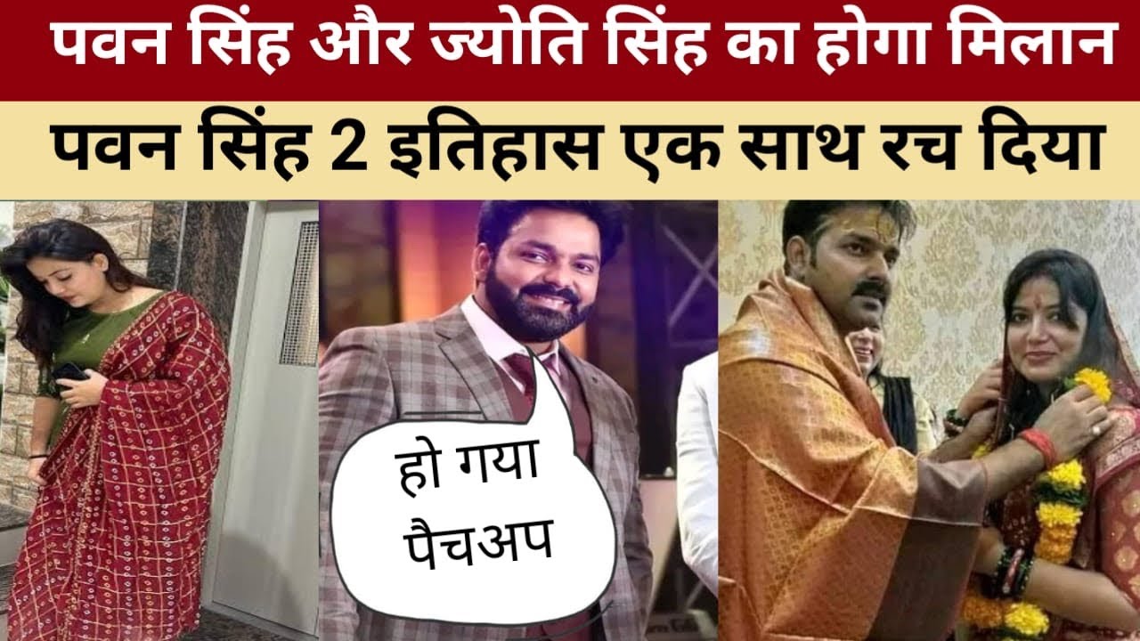 Breaking NewsPawan singh और Jyoti सिंह का होगा पैचउप , हो गया कन्फर्म, Pawan singh ने एक साथ 2 इतिहा