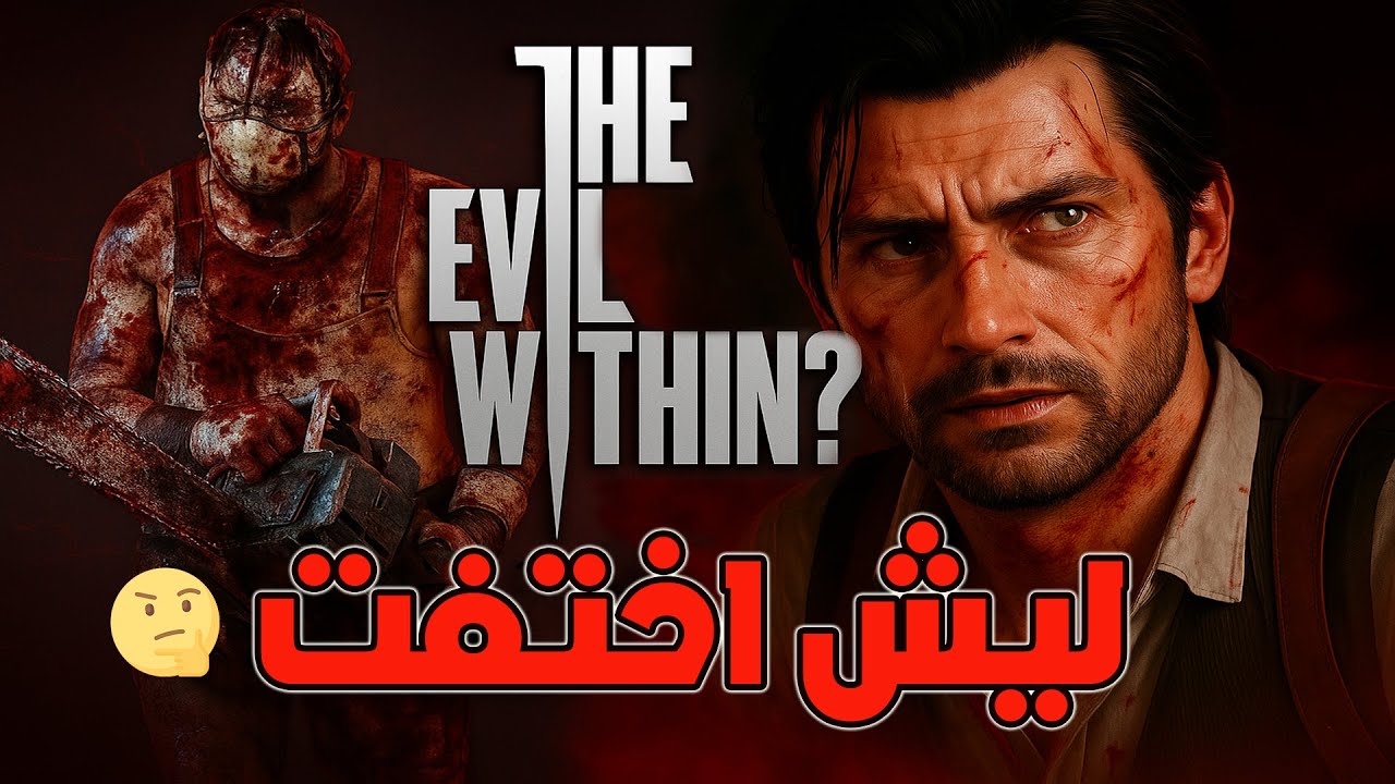 بين النجاح والغياب The Evil Within سر اختفائها وأمل عودتها