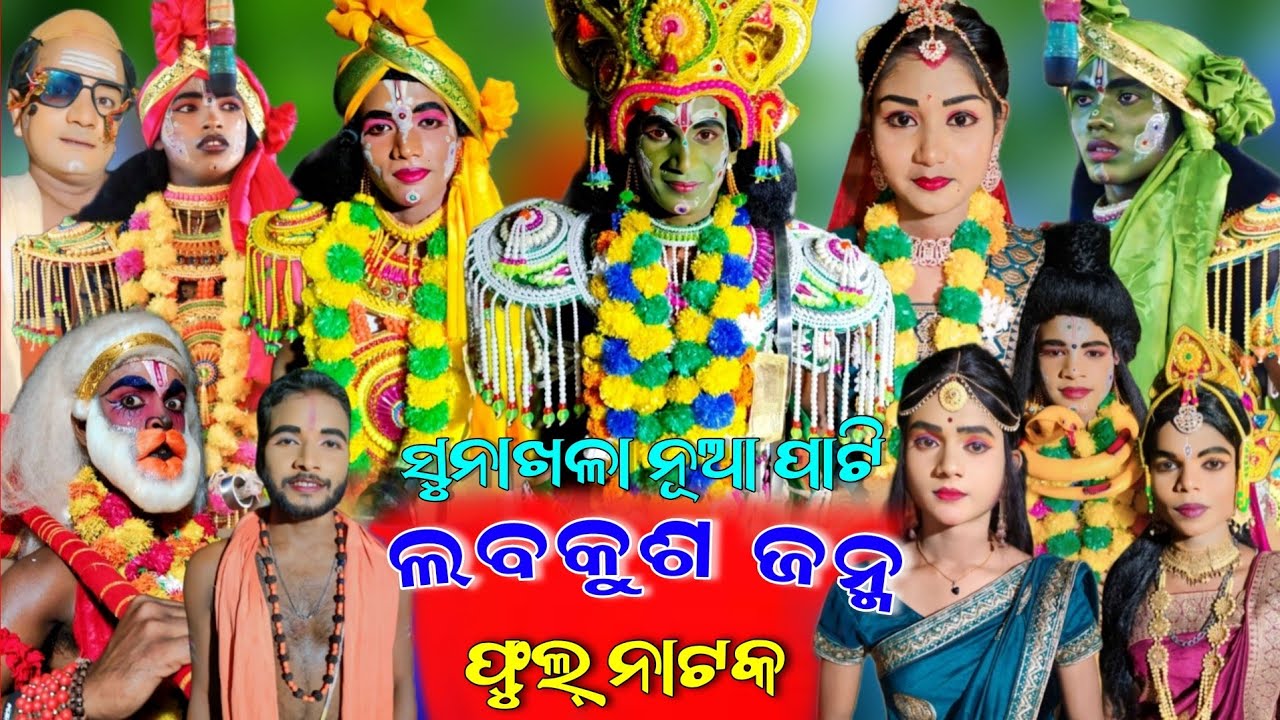 ସୁନାଖଳା ନୂଆ ପାଟି ଫୁଲ୍ ନାଟକ // Sunakhala Full Labakusha Janma // Full Ramayan // Odia Rama Nataka