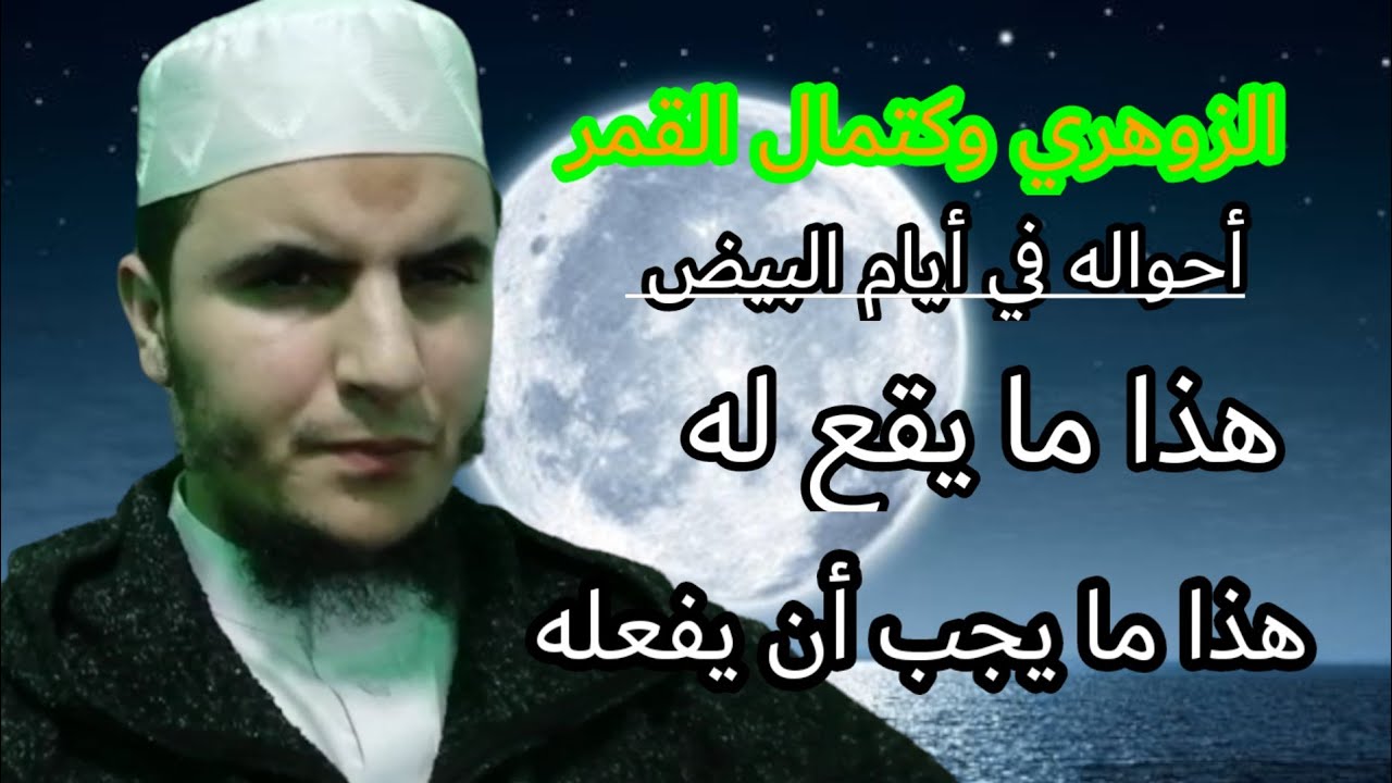 اكتمال القمر والإنسان الزوهري (احواله في الأيام البييض)