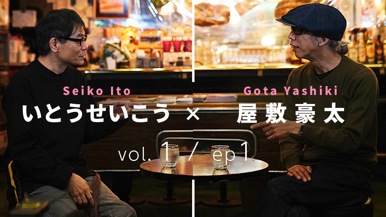 CISUM特別対談 vol1-ep1｜いとうせいこう × 屋敷豪太