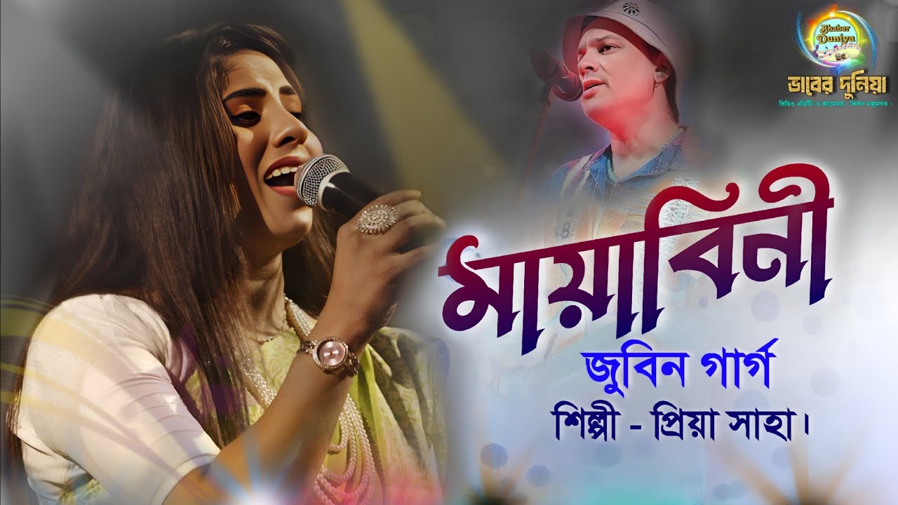 মায়াবিনি | Mayabini | Best of Zubeen Garg Bangla Song | Priya Saha Baul Gaan | প্রিয়া সাহা 