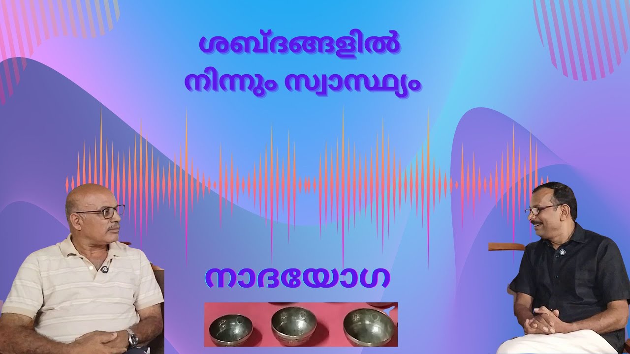 നാദയോഗ - sound bath - ബാബു സുരേഷ് - രാജീവ് കാറൽമണ്ണ