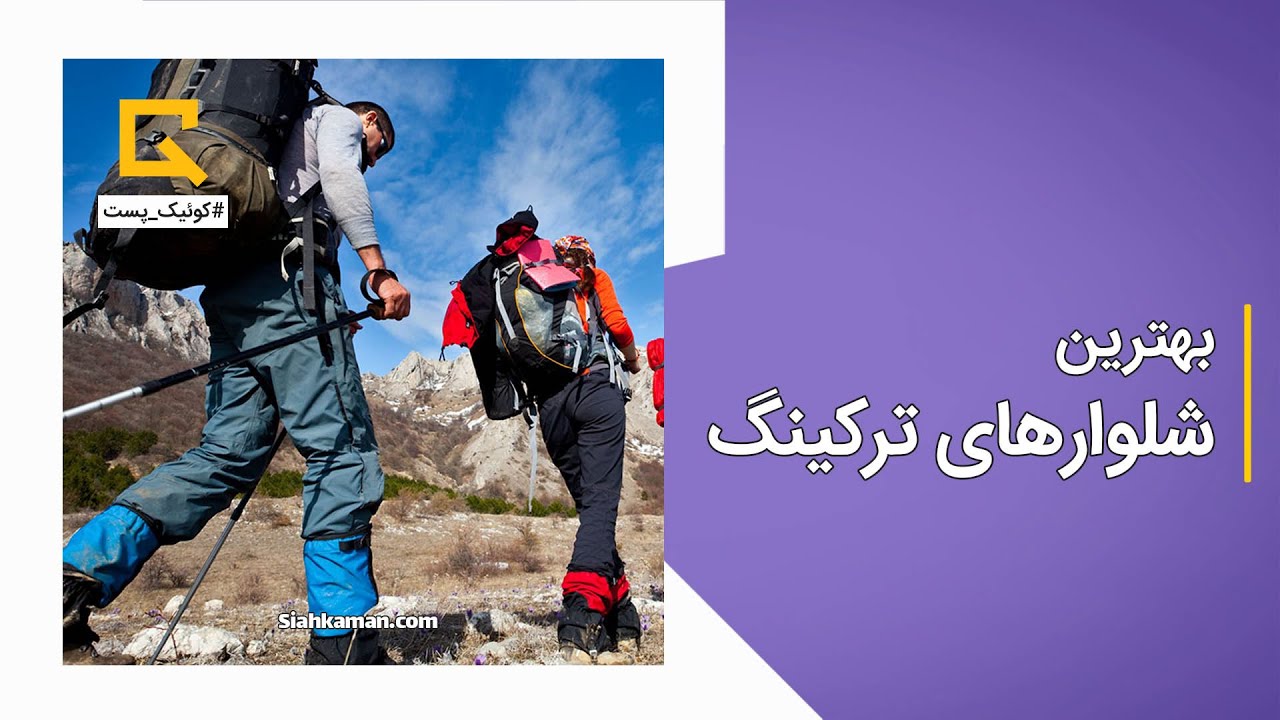 بهترین شلوارهای ترکینگ