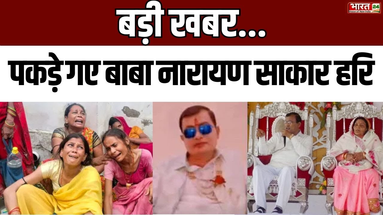 Breaking News | बड़ी खबर, बाबा नारायण साकार हरि हाउस अरेस्ट Hathras Hadsa | Narayan Sakar Hari Arrest