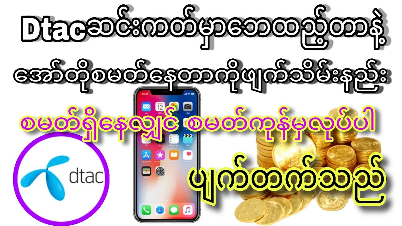 dtacအင်တာနက် စမတ်ထားလျှင် စမတ်ကုန်မှဒီနည်းကိုလုပ်ပါ