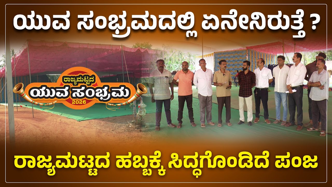 ಯುವ ಸಂಭ್ರಮದಲ್ಲಿ ಏನೇನಿರುತ್ತೆ ? | ರಾಜ್ಯಮಟ್ಟದ ಹಬ್ಬಕ್ಕೆ ಸಿದ್ಧಗೊಂಡಿದೆ ಪಂಜ