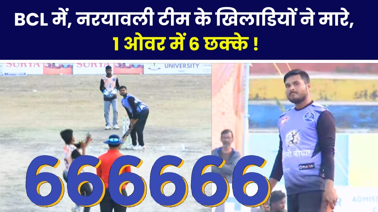BCL में, नरयावली टीम के खिलाडियों ने मारे, एक ओवर में 6 छक्के !
