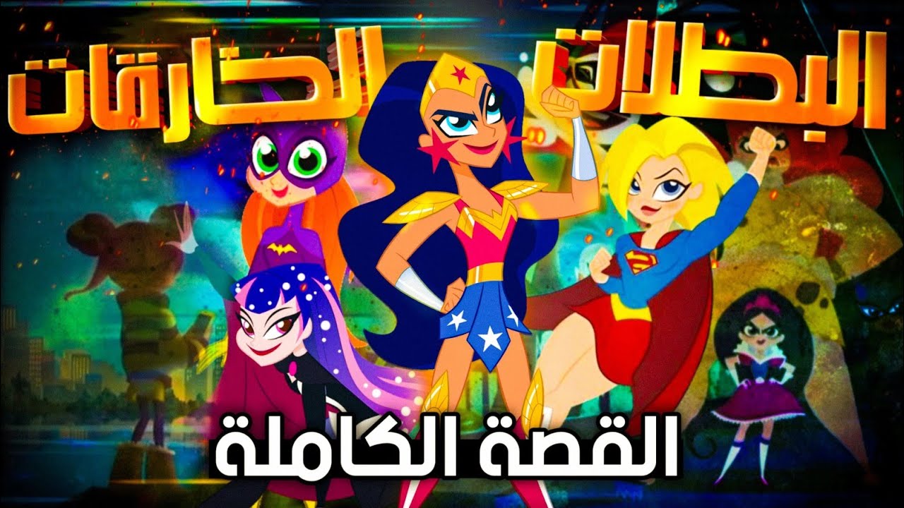 ملخص الكرتون الأسطوريsuper hero girls🎬|الحقيقه وراء الكرتون🥸🔪