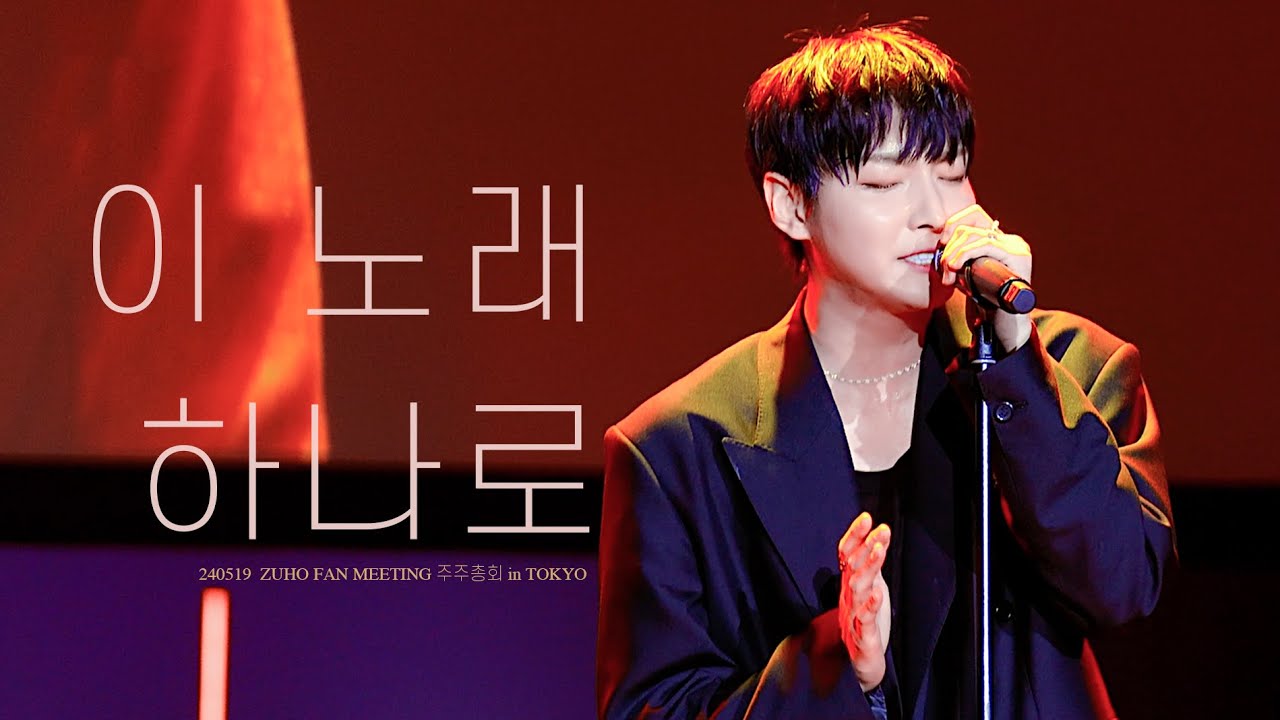 [4K] 주호 직캠 ⎮ 240519 ZUHO FAN MEETING 주주총회 in TOKYO  / ZUHO '이 노래 하나로'
