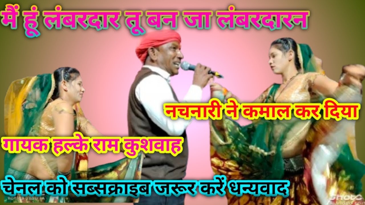 मैं हूं लंबरदार तू बन जा लंबरदारन गायक हल्के राम कुशवाह नचनारी ने कमाल कर दिया 