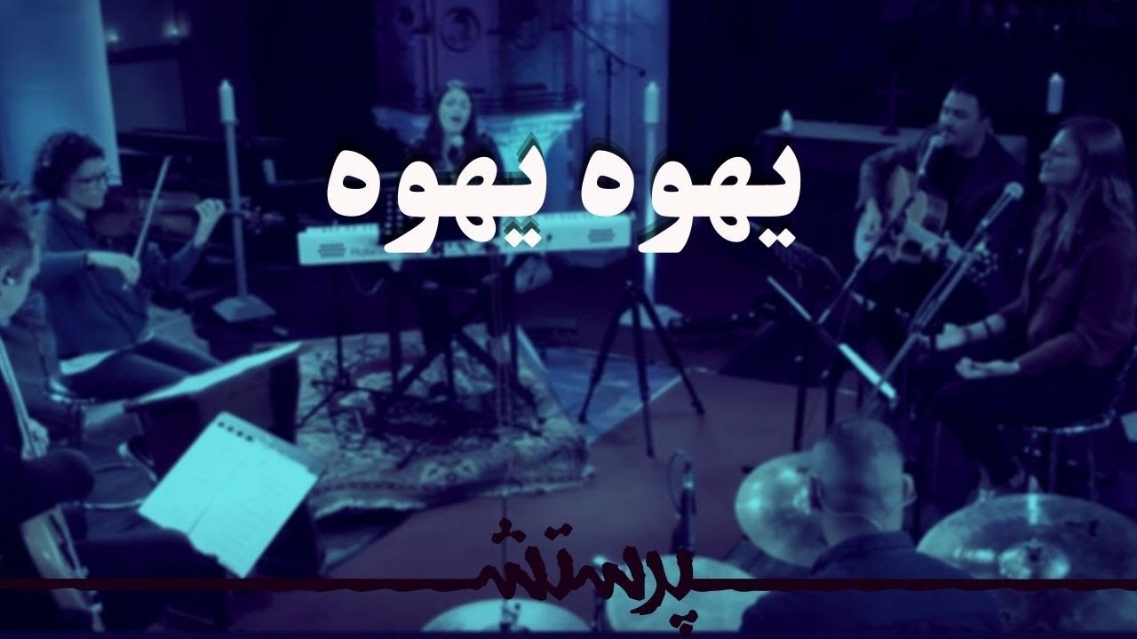 Yahova Yahova  یهوه یهوه