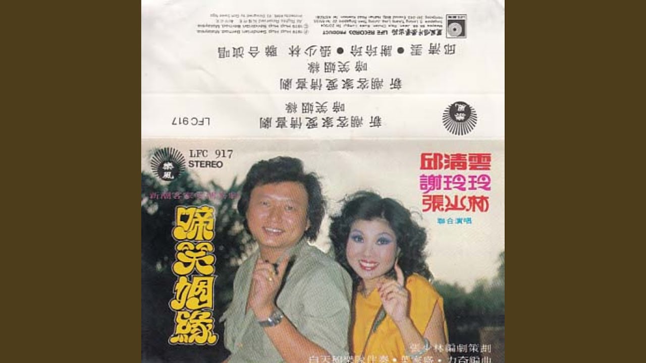 新潮客家爱情喜剧 啼笑姻缘 (Part 1)