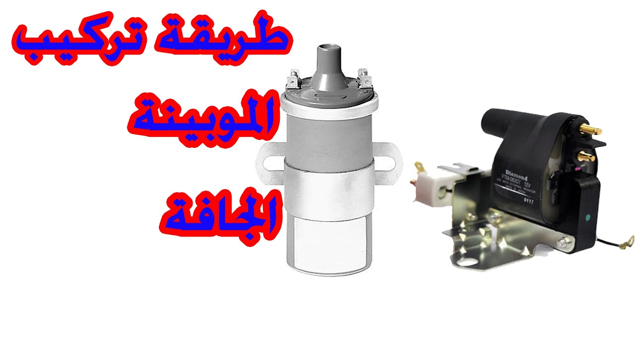 تعلم طريقة تركيب الموبينه الجافة بالسيارة بديلا عن الموبينه الكوز