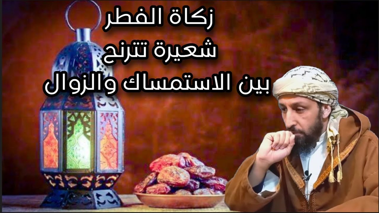 #زكاة_الفطر بين حرمة الشعيرة وجرأة الناس على محوِها ! عامر الجزائري