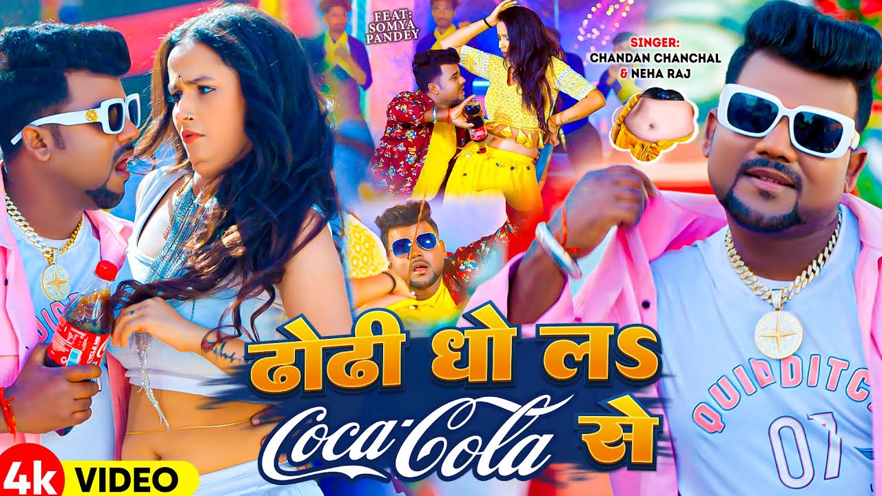 #Video | ढोढी धो लS Coca Cola से | #Chandan Chanchal | Ft. Soumya Pandey | #Neha Raj | Bhojpuri Song