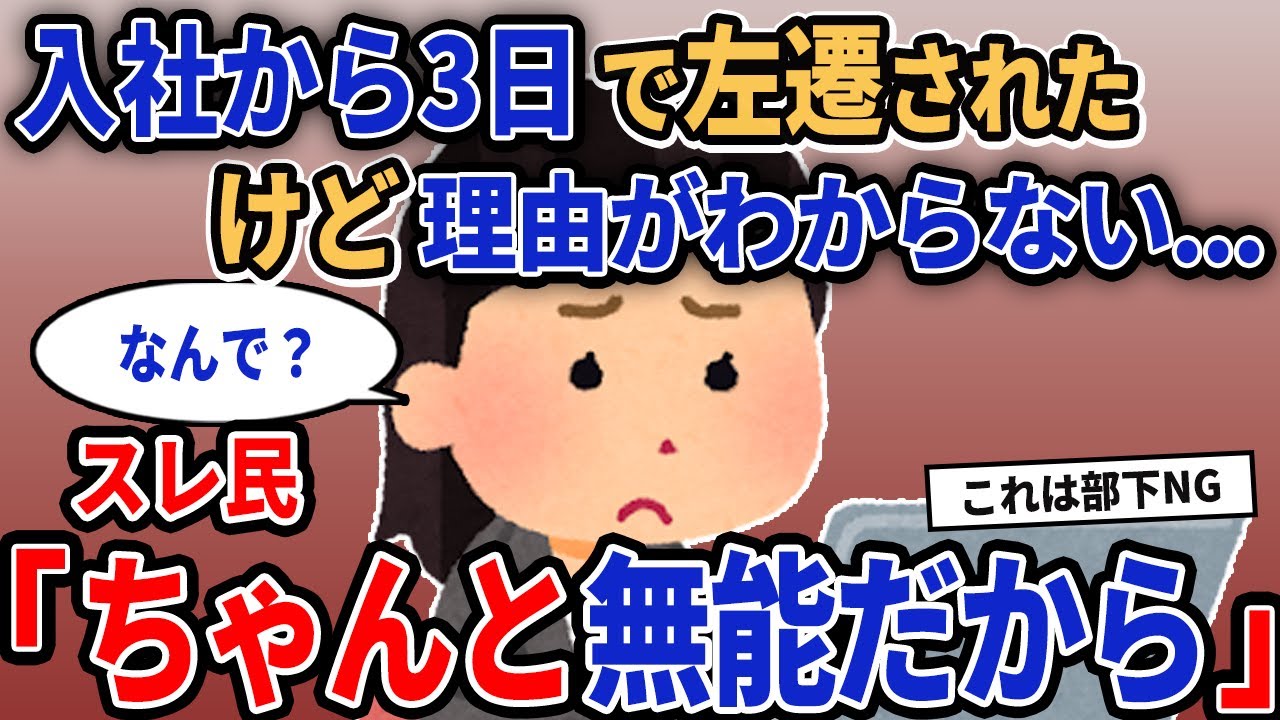 【報告者キチ】「入社から3日で左遷されたけど理由がわからない...」→スレ民「ちゃんと無能だから」【2chゆっくり解説】