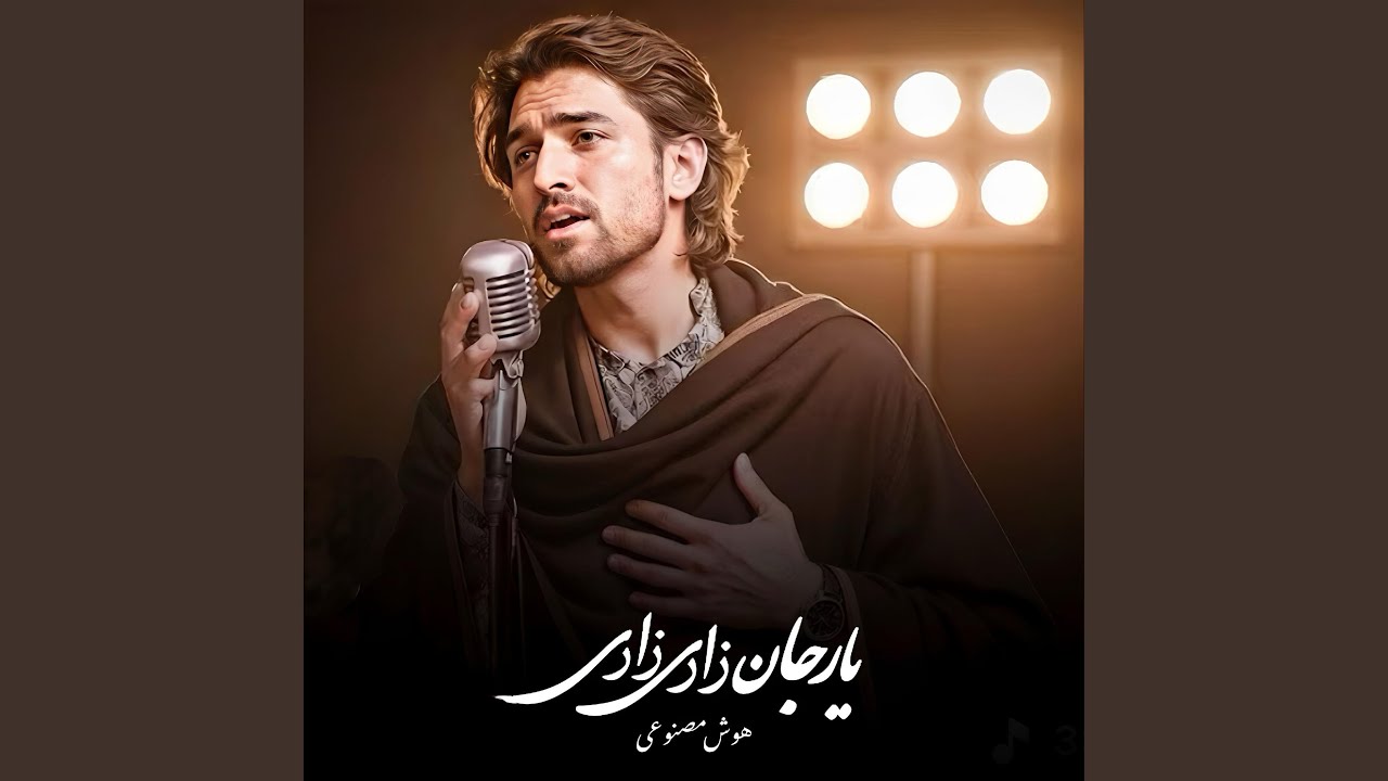 آهنگ جدید هوش مصنوعی الا یار جان زاری زاری