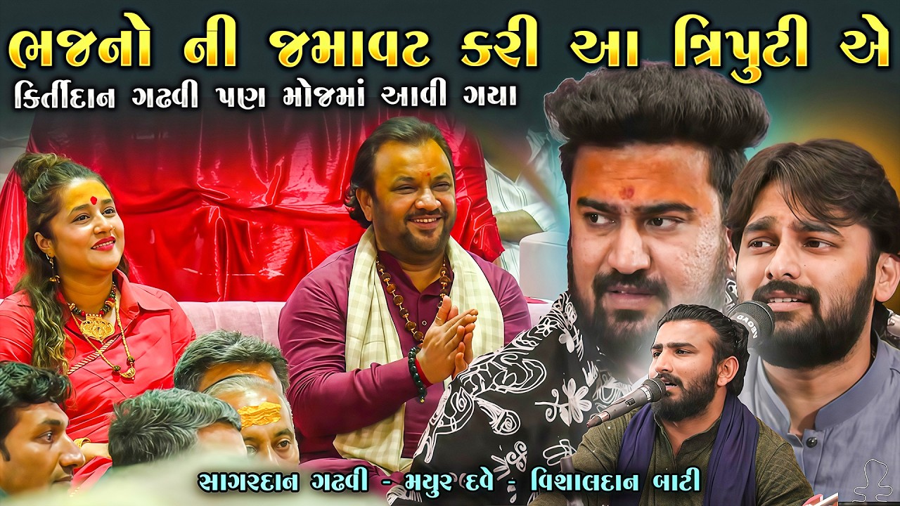 આ ત્રિપુટીએ જોરદાર ભજનો ગીતો ગાયા | Sagardan Gadhvi | Vishaldan Batii | Mayur Dave | Junu Loksahitya