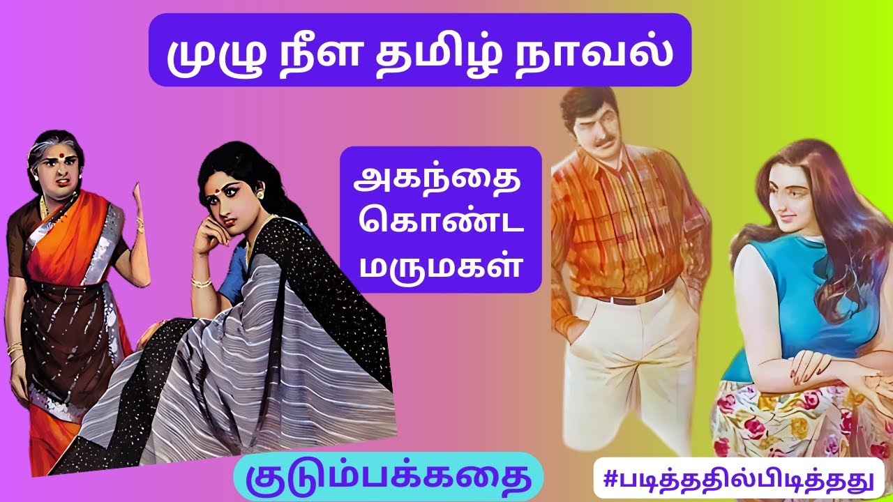 அகந்தை மருமகள் குடும்பத்துக்கு ஆவாளா? குடும்பகதை | #படித்ததில்பிடித்தது #தமிழ்நாவல்