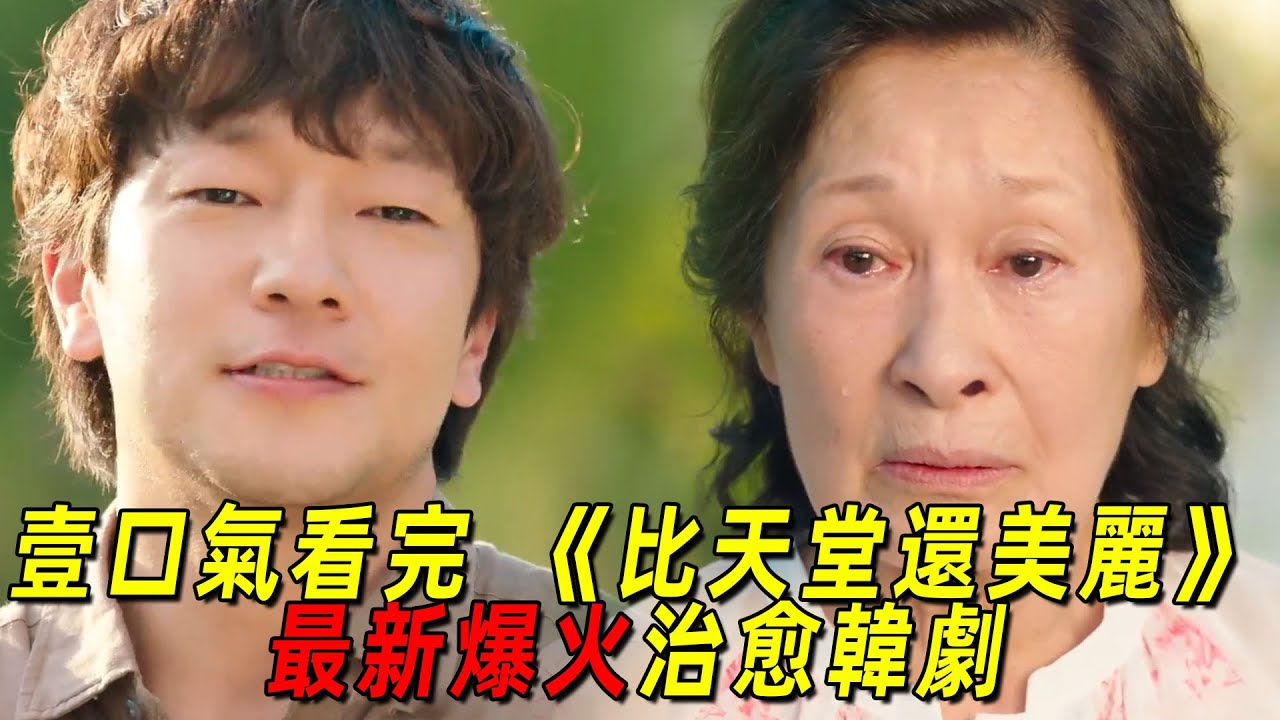 一口氣看完2025最新爆火治癒韓劇《比天堂還美麗》全集！八十歲奶奶死後上天堂和二十歲老公同居！大團圓結局全程爆哭！