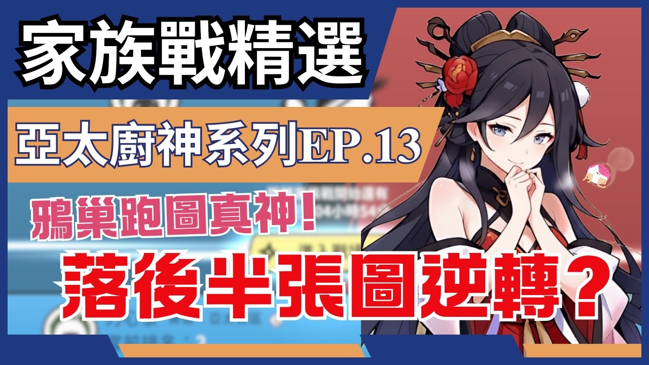【亞太族戰特級廚神系列 EP.13】這是什麼鴉之巢連莊進洞的跑法?｜落後三十多秒逆風翻盤雪之國!｜嘎大師壓軸表演新圖熱帶林高手跑法~  #忍者必須死全球版#NinjaMustDie