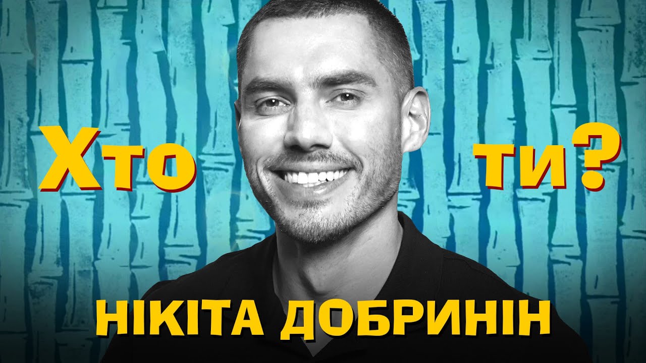 Хто Ти? #26 Нікіта Добринін х Сергій Середа