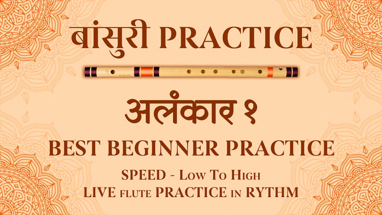 FLUTE ALANKAR 1 PRACTICE | Best beginner flute practice lesson | Alankar tutorial basuri | how to