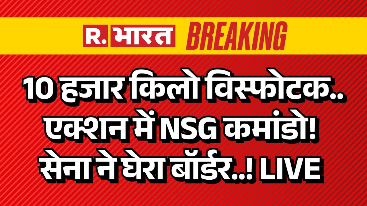 India Big Action On Pakistan LIVE: 10 हजार किलो विस्फोटक..एक्शन में NSG कमांडो! | Breaking News