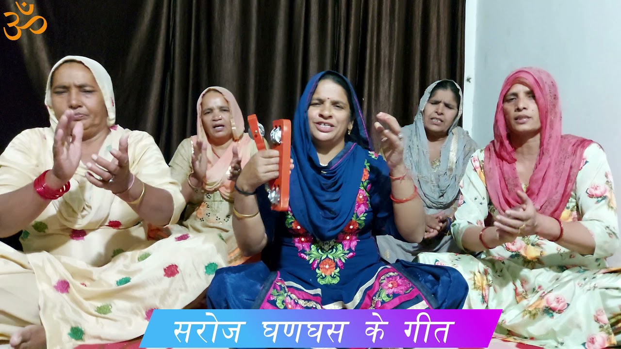 माहरी आसन पे बैठी लाड़ो अर्ज करे ।। सरोज घणघस ।।