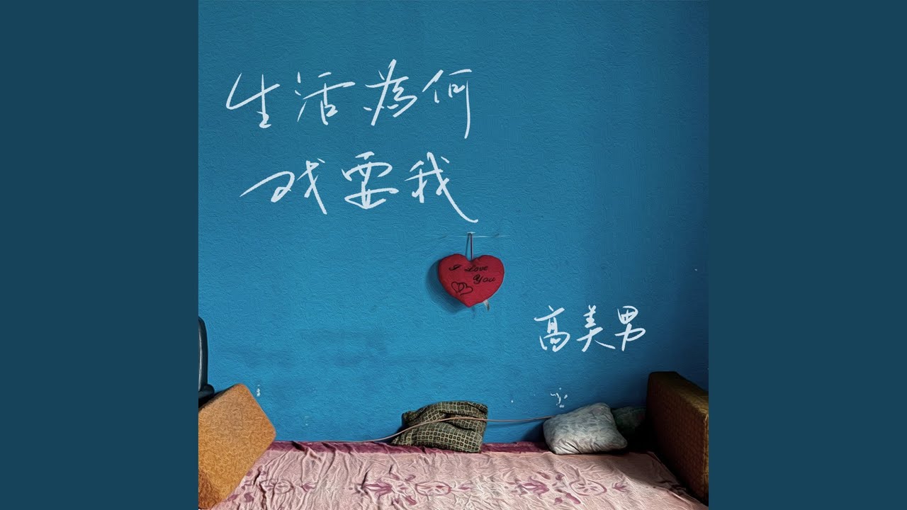 生活为何戏耍我 (伴奏)