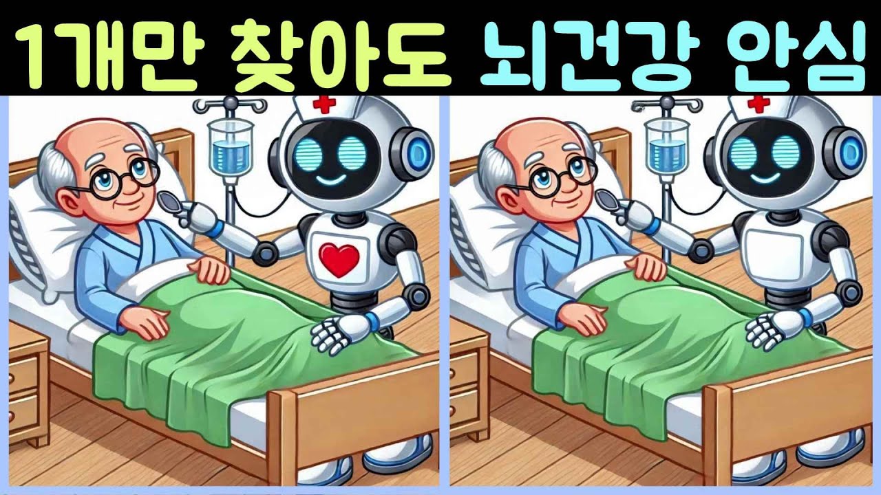 다른그림찾기 틀린그림찾기/두뇌건강/일하는 ai/똑똑한AI/어려워 보이지만 쉬운문제 기억력향상 Find the difference 집중력테스트