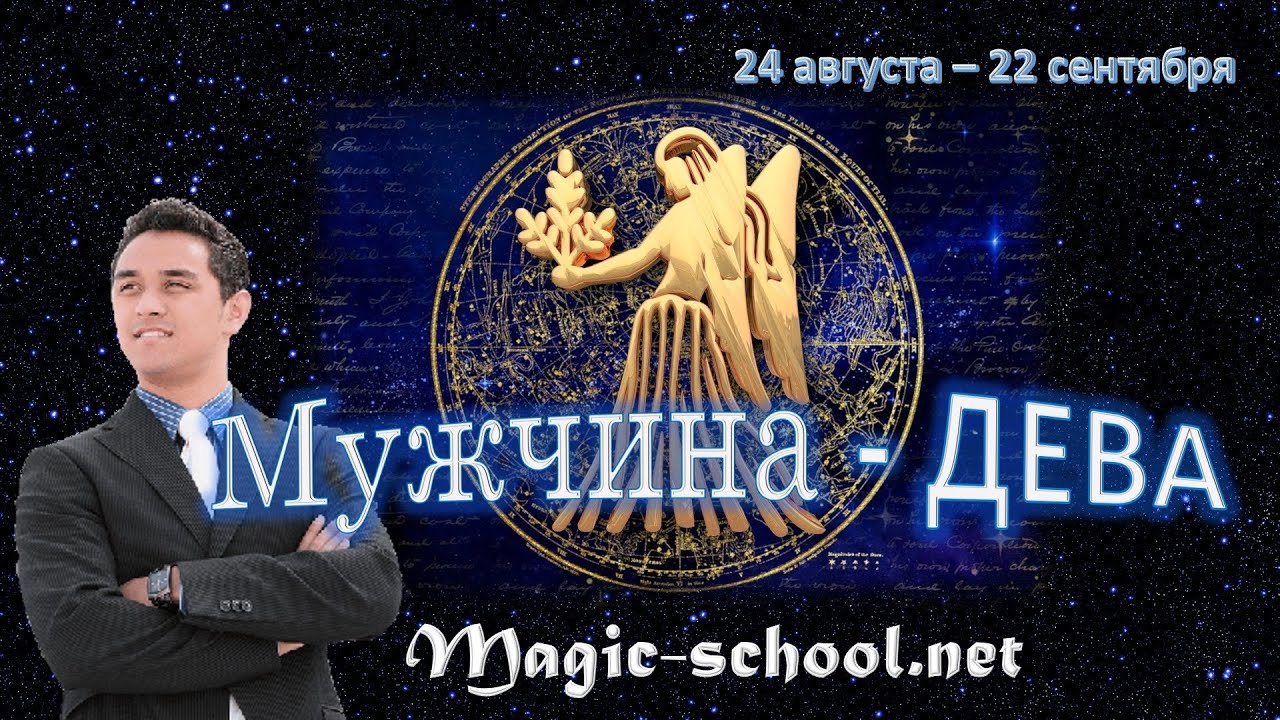 Мужчина Дева. Характер и описание знака зодиака