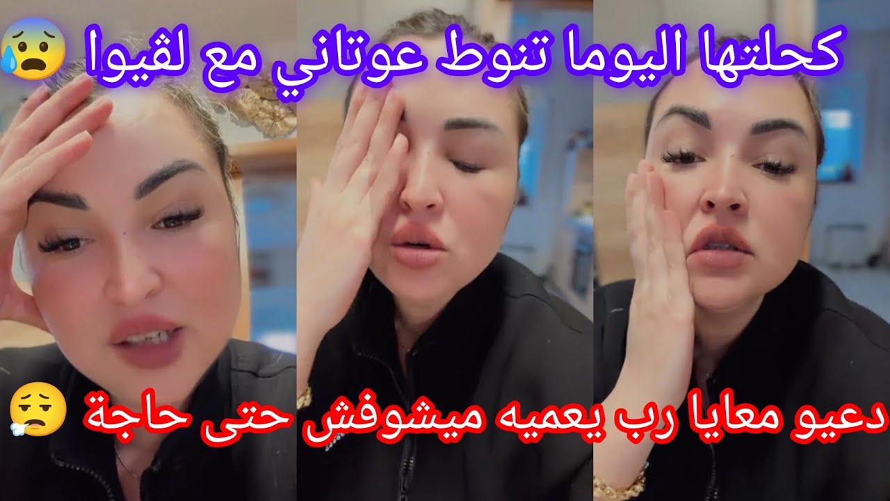 كحلتها اليوما تنوط عوتاني مع لڤيوا😰 دعيو معايا رب يعميه ميشوفش حتى حاجة 😮‍💨