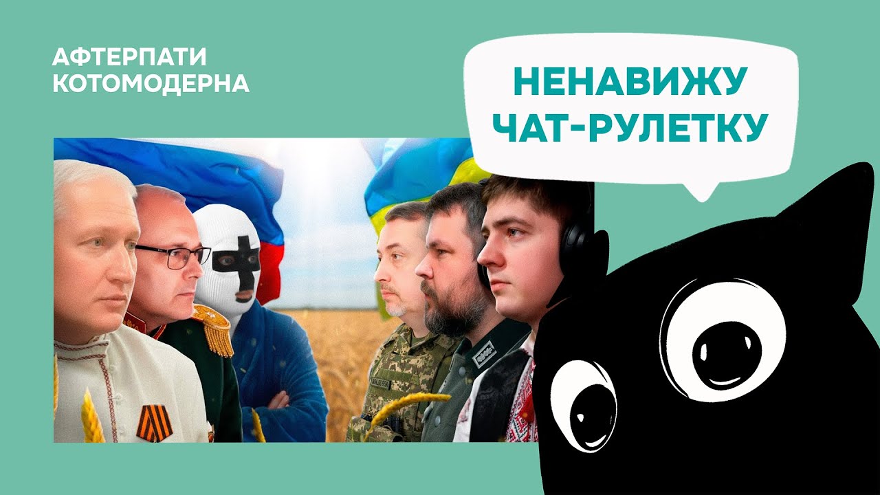 МЫ МАЛО ЗНАЕМ О ЧАТРУЛЕТКЕ // Котомодерн смотрит