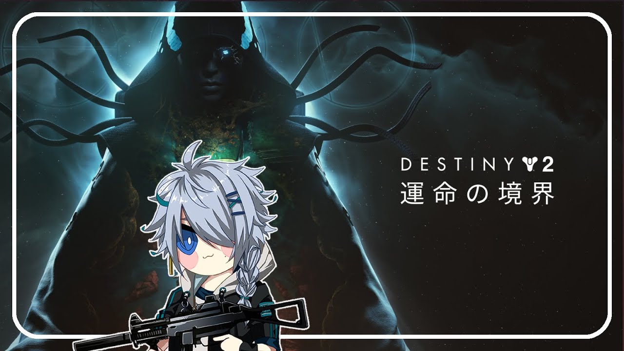 【Destiny2】運命の境界ストーリ15/31途中から【恭乃】