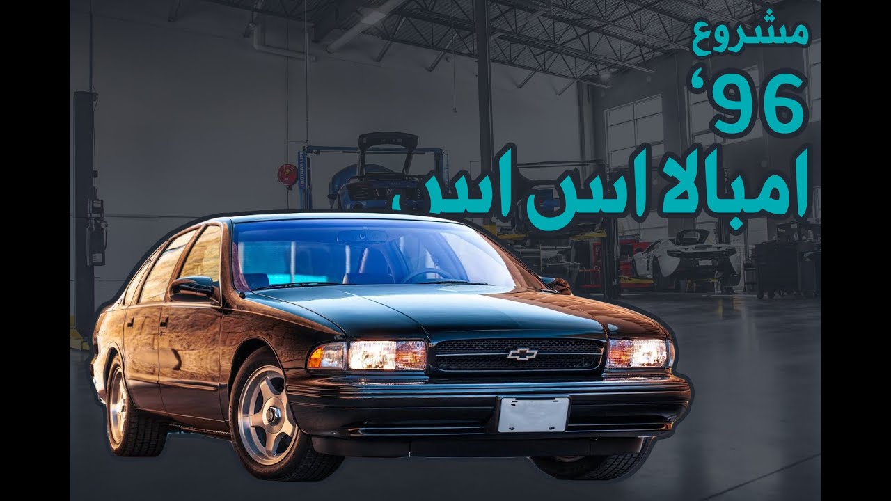 مشروع تجديد 1996 امبالا اس اس