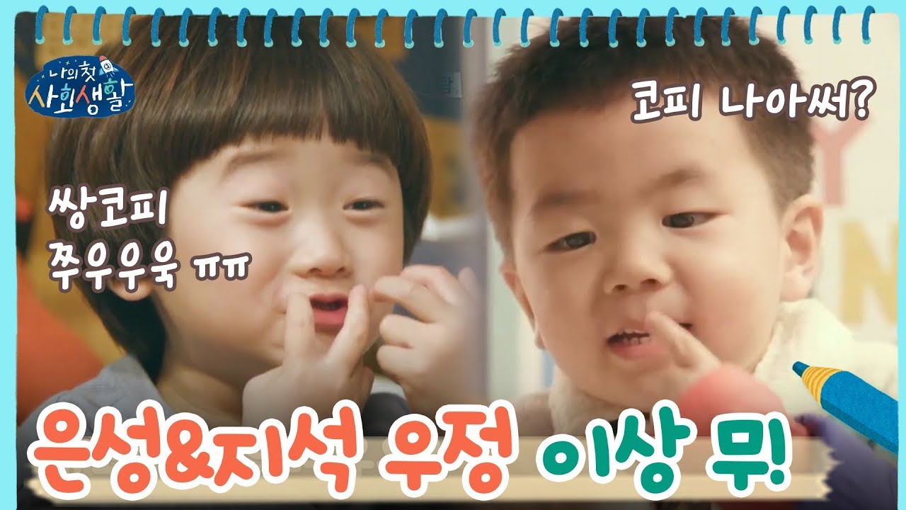 코피가 퐝ㅠㅠ 그래도 은성&지석 특별한 우정 이상 무! | 나의 첫 사회생활 My Very First Social Life EP.5