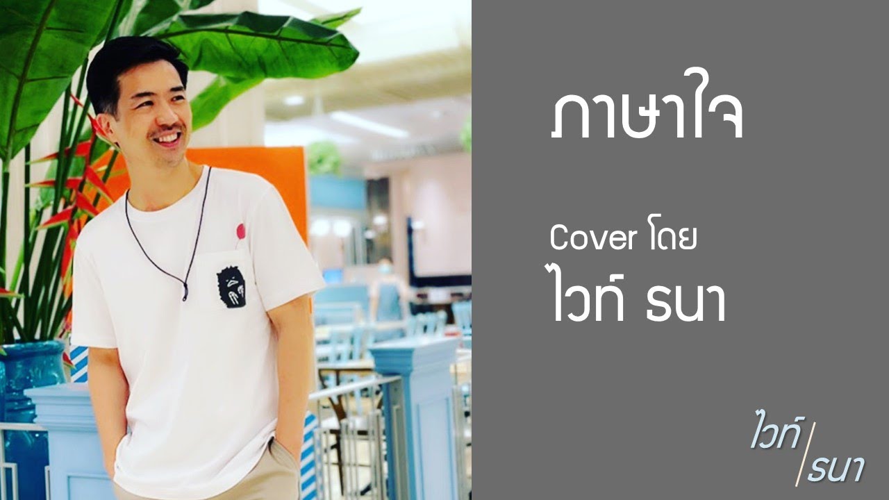ภาษาใจ | ไวท์ ธนา The Golden Song Cover เพลงลูกกรุง ฟังสบาย