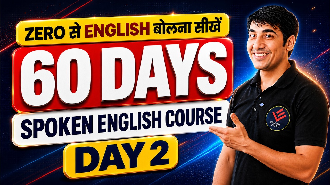 English Speaking Course Class-2 | English सीखने का सबसे आसान तरीका | Free Spoken English Course