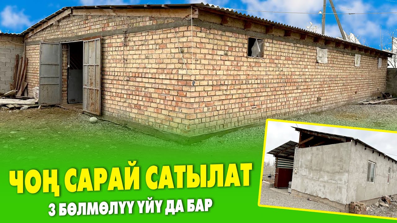 70 БУКА 7 АТ баткан чоӊ САРАЙ сатылат ~ Жери 22 соток