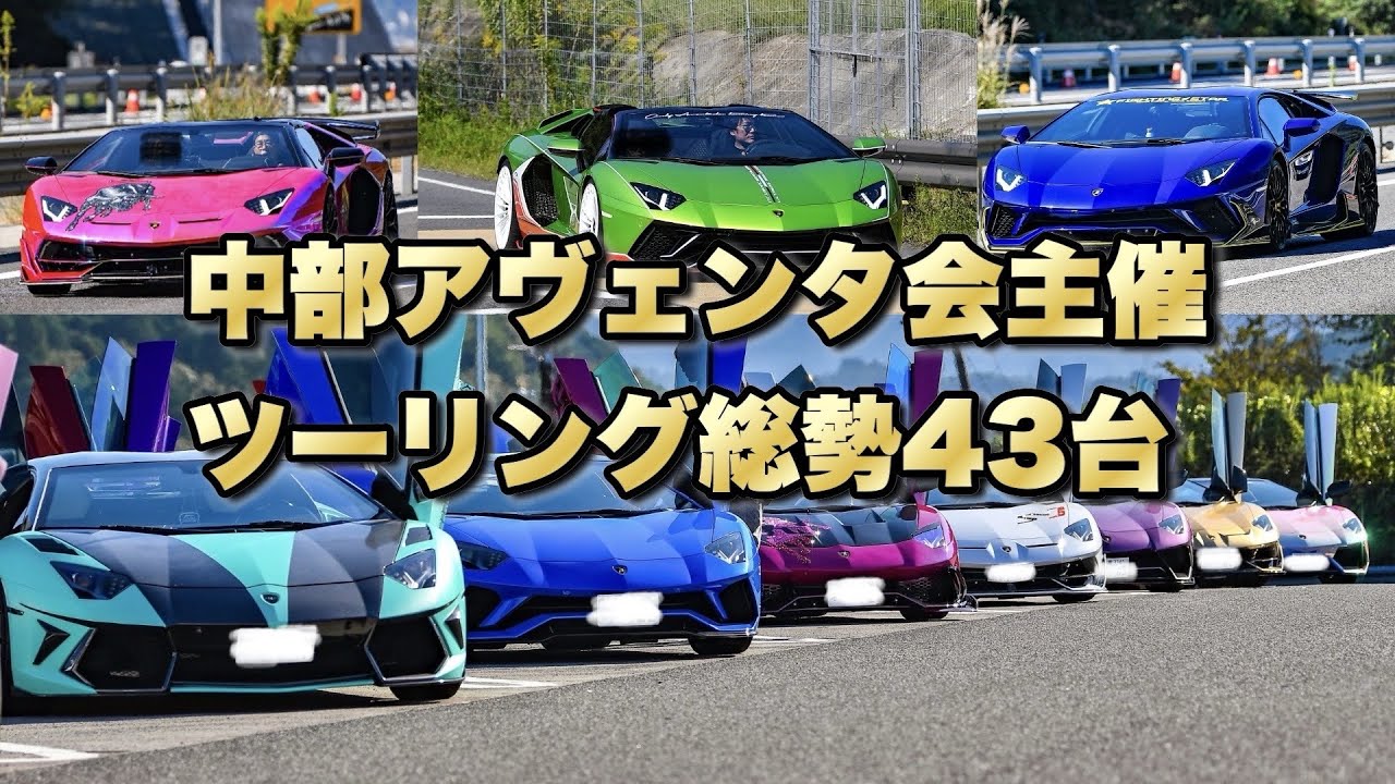 中部アヴェンタ会主催ツーリング総勢43台！鼓膜破れる！圧巻の絵面　#aventador #svj #lamborghini