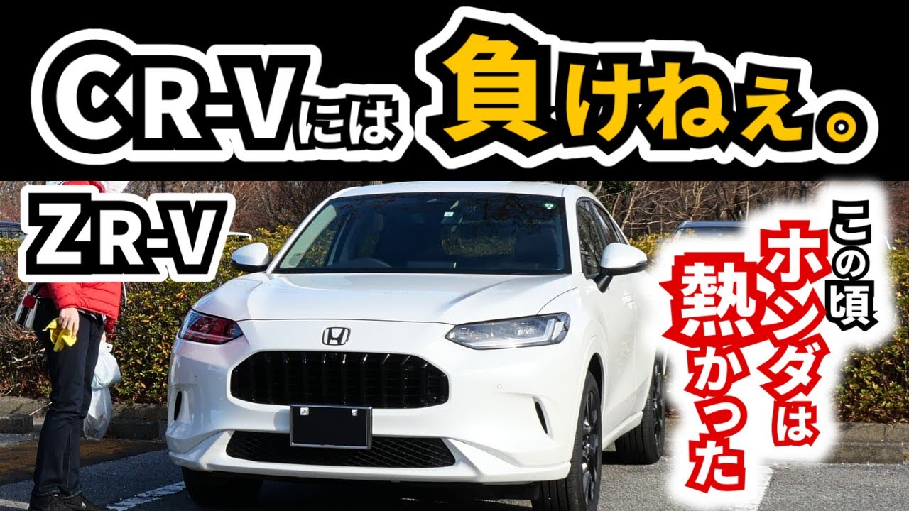 【CR-Vより目指すものが明確？】ZR-V発売時の想いや狙いを実際乗って痛感