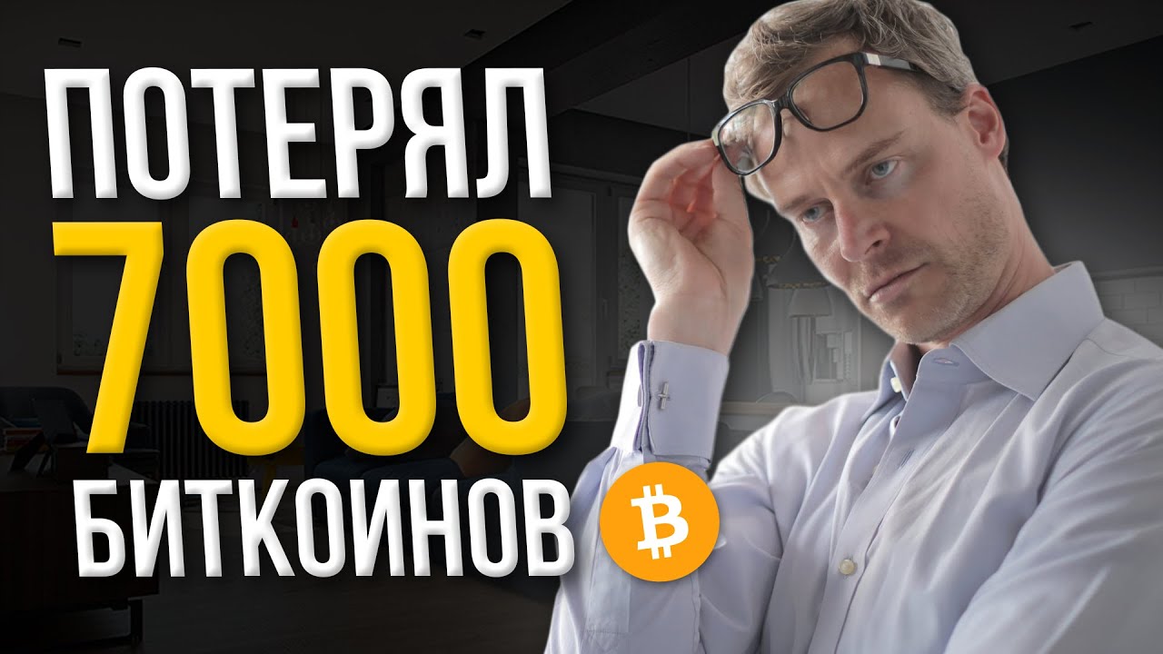 Он Потерял 7000 БИТКОИНОВ | 400 МИЛЛИОНОВ $
