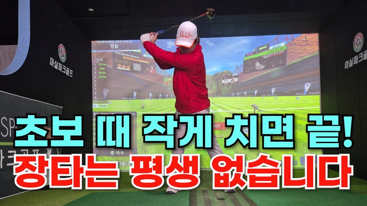 파크골프레슨 20강. 장타를치는 방법 2번째 핵심 레슨! 스윙의자세, 아주쉽게 설명드리겠습니다.  #엘르스포츠 #엘르파크골프 #파크골프레슨 #파크골프 #파크골프코킹 #파크골프초보